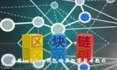 使用imToken钱包购买数字货币教程