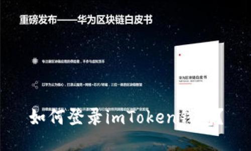 如何登录imToken钱包？