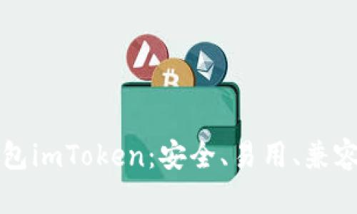 开源钱包imToken：安全、易用、兼容多币种