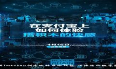 如何使用imtoken创建比特币冷钱包，保障您的数字