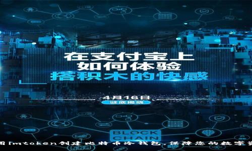 如何使用imtoken创建比特币冷钱包，保障您的数字资产安全