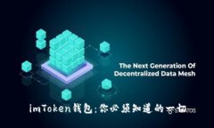 imToken钱包：你必须知道的一切