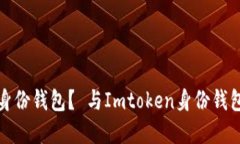 如何创建Imtoken身份钱包？ 与Imtoken身份钱包相关