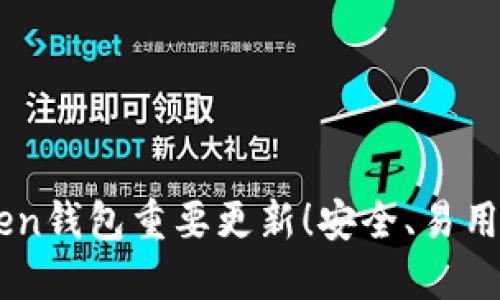 imToken钱包重要更新！安全、易用又好用