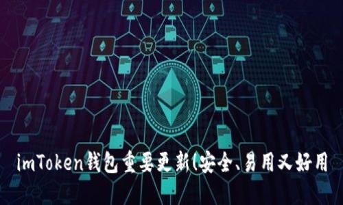 imToken钱包重要更新！安全、易用又好用