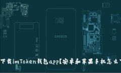 如何下载imToken钱包app？安卓和苹果手机怎么下载