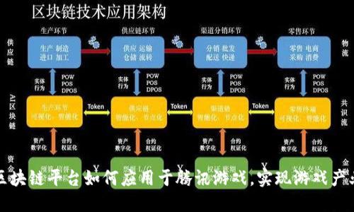 探究区块链平台如何应用于腾讯游戏，实现游戏产业变革