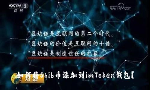 如何将Shib币添加到imToken钱包？