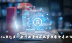imToken钱包是一款可用于购买加密数字货币的钱包