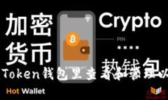 如何在imToken钱包里查看和管理以太坊资产