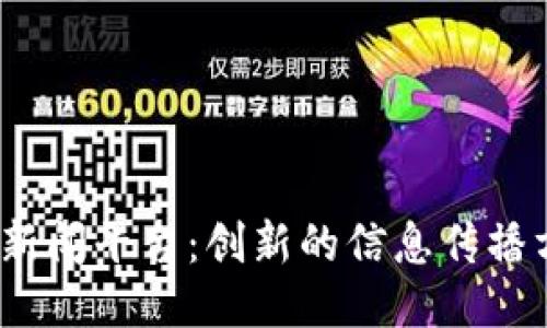 探究区块链新闻平台：创新的信息传播方式是什么？