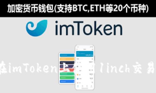 如何在imToken上使用1inch交易平台？