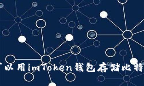 可以用imToken钱包存储比特币