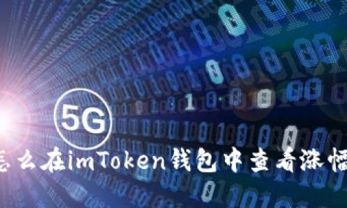 怎么在imToken钱包中查看涨幅？