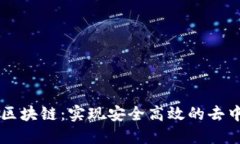 三角平台区块链：实现安全高效的去中心化交易