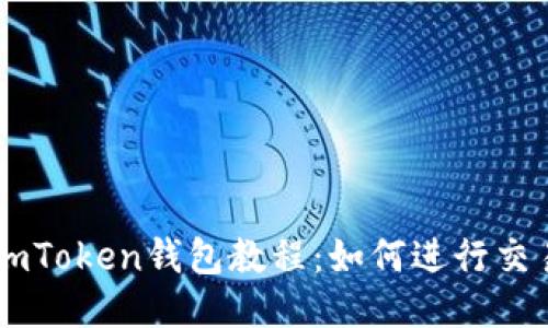 imToken钱包教程：如何进行交易