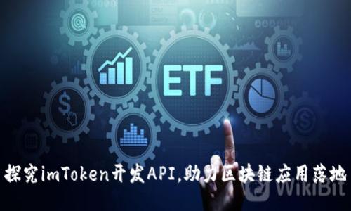 探究imToken开发API，助力区块链应用落地