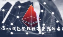 使用imToken钱包管理数字资产的方法和优势