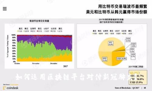 如何运用区块链平台对付新冠肺炎？