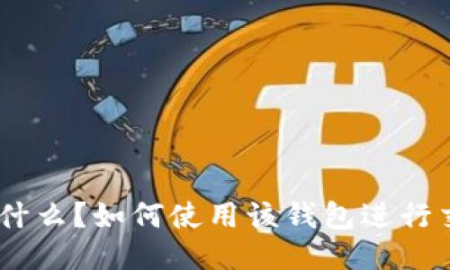 imToken钱包是什么？如何使用该钱包进行交易及安全保障？