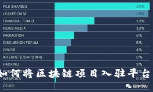 如何将区块链项目入驻平台？