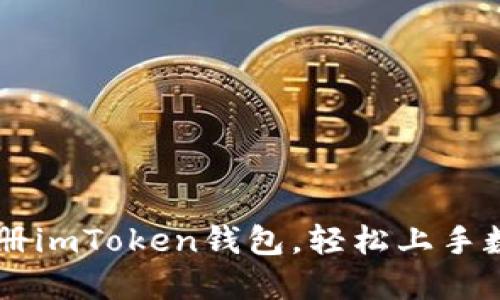 详解如何注册imToken钱包，轻松上手数字货币交易