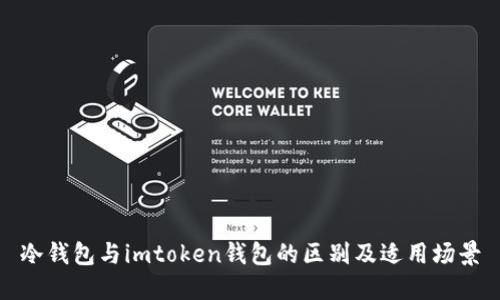 冷钱包与imtoken钱包的区别及适用场景