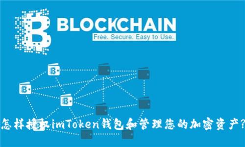 怎样授权imToken钱包和管理您的加密资产?