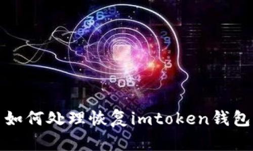 如何处理恢复imtoken钱包