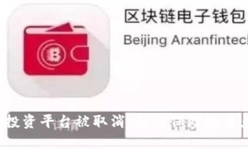 区块链投资平台被取消，如何保障投资者权益？