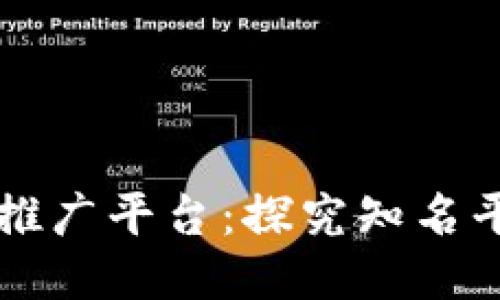 国外区块链推广平台：探究知名平台及优缺点