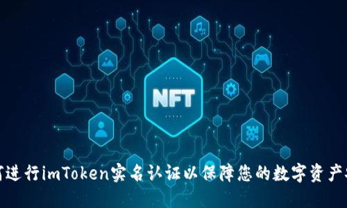 如何进行imToken实名认证以保障您的数字资产安全