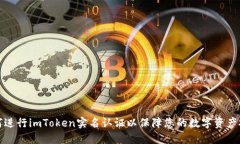 如何进行imToken实名认证以保障您的数字资产安全