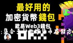 imToken钱包：集合多种数字货币存储方法的全新选