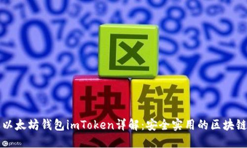 苹果以太坊钱包imToken详解：安全实用的区块链钱包