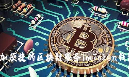 imToken钱包在中国设立驻地公司，打造更加便捷的区块链服务imToken钱包、驻地公司、区块链服务、中国/guanjianci