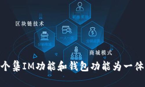 IM钱包介绍：一个集IM功能和钱包功能为一体的移动支付APP