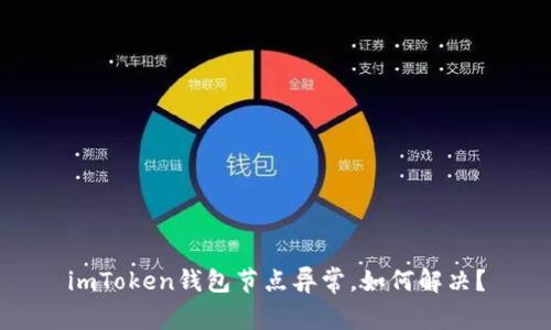 imToken钱包节点异常，如何解决？