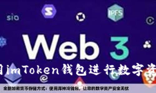 如何利用imToken钱包进行数字资产投资？