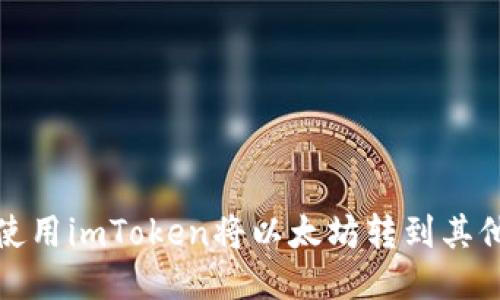 如何使用imToken将以太坊转到其他地址