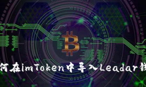 如何在imToken中导入Leadar钱包