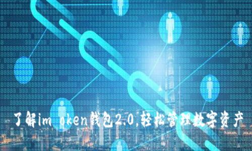 了解im oken钱包2.0，轻松管理数字资产