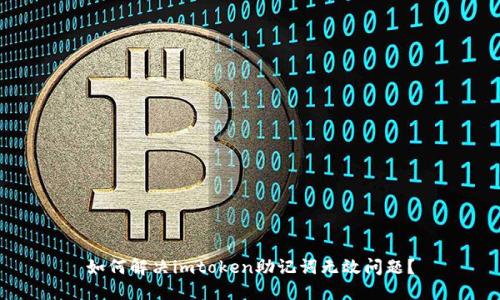 如何解决imtoken助记词无效问题？