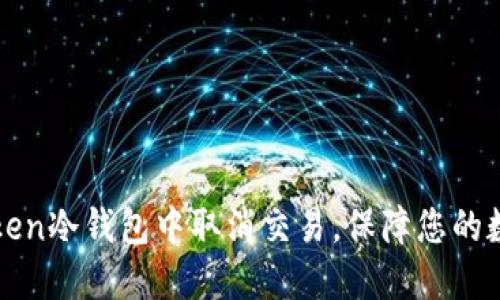 如何在imToken冷钱包中取消交易，保障您的数字资产安全