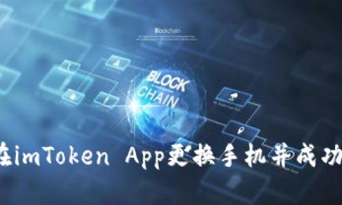 如何在imToken App更换手机并成功登陆？