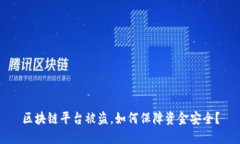 区块链平台被盗，如何保障资金安全？