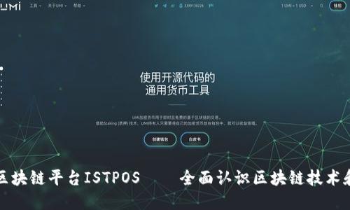 探索区块链平台ISTPOS——全面认识区块链技术和应用