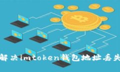 如何解决imtoken钱包地址丢失问题