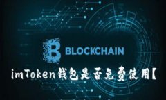 imToken钱包是否免费使用？