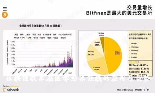 区块链技术在医学影像领域的应用及优势